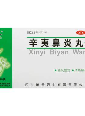 [琦云]辛夷鼻炎丸3g*10袋/盒