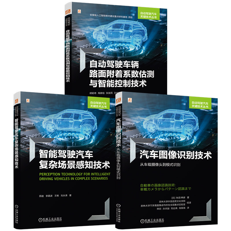 官网套装 自动驾驶汽车关键技术图书套装(共3册)智能驾驶 场景 环境感知 智能汽车 机械工业出版社