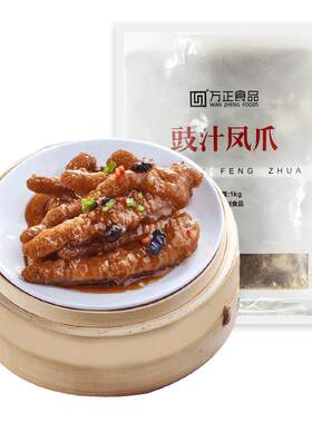 万正食品豉汁凤爪半成品