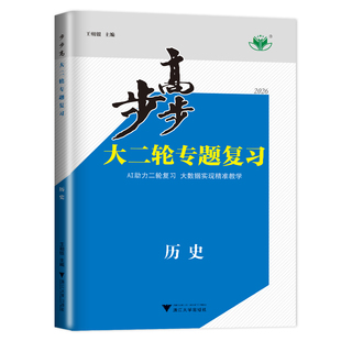 广东专用2026步步高历史大二轮专题复习与增分策略金榜苑专题版高三文科总复习讲义练习册辅导书训练同步练习题教辅资料答案测试卷