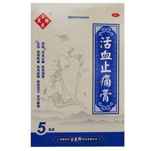 余良卿号活血止痛膏安科余良卿橡胶膏剂贴膏药舒筋活血消肿止痛