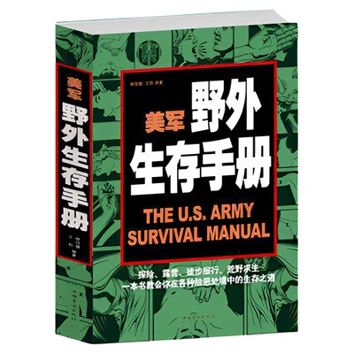 正版 美军野外生存手册 探险 露营 徙步旅行 荒野求生 一本书教会你在各种险恶处境中的生存之道 传书 正版 军事训练 书籍正版图书
