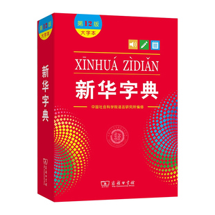 新华字典2026年人教版小学生专用正版新编第12版大字本新版商务印书馆学生现代汉语成语多功能词语词典十二初中高中小学下册工具书