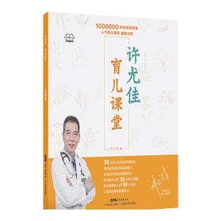 正版 许尤佳 育儿课堂科学育儿书籍中医育儿手册儿童常见疾病预防治疗全能育儿宝典家长易陷入的误区逐一击破让妈妈也赢在起跑线上