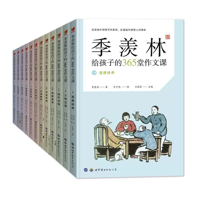 季羡林给孩子的365堂作文课