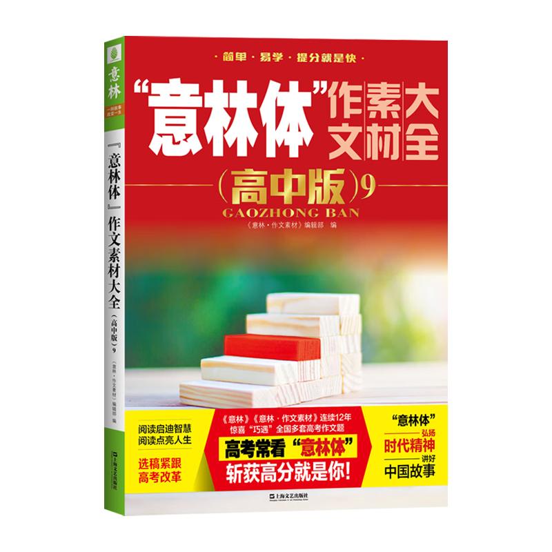 2024意林体作文素材大全高中版高中语文作文素材大全高中生作文书高考满分作文意林冲刺热点考点素材押题作文高三复习资料必刷题