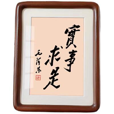 实事求是字画摆件挂画励志摆台