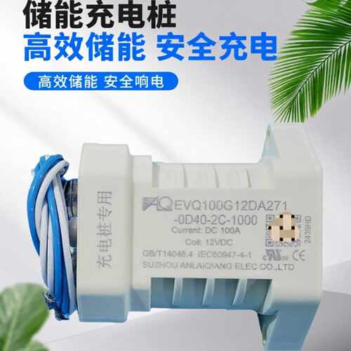 安来强EVQ50/100/150/200/250/300G继电器充电桩充电机直流接触器