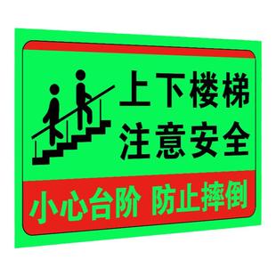 夜光上下楼梯注意安全提示贴小心滑倒提示牌注意台阶脚下地贴防止摔倒安全温馨提示牌当心跌倒标识牌墙贴定制