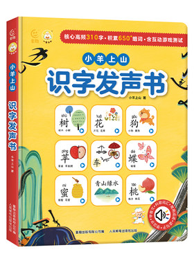 小羊上山识字发声书|可充电