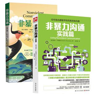 【套装2册】非暴力沟通+非暴力沟通实践篇 正版包邮 马歇尔卢森堡作品 沟通的艺术说话之道 演讲与口才说话技巧书籍 畅销书