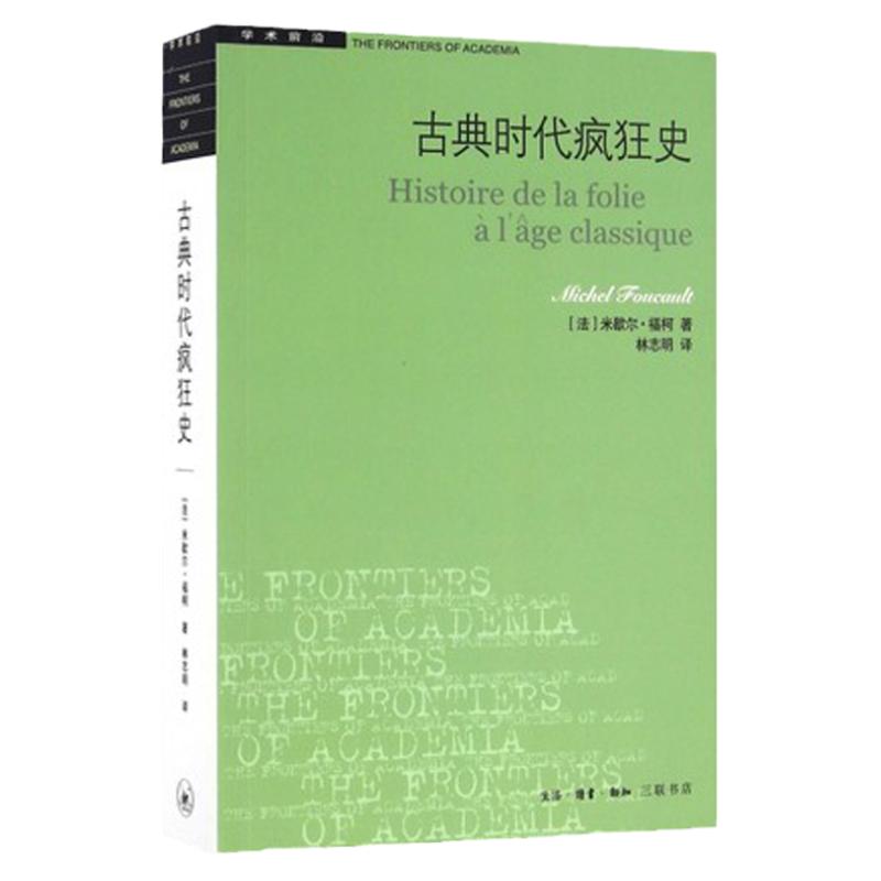 新华书店学术前沿系列古典时代疯狂史二版歇 福柯著 哲学史 外国哲学 法国历史 世界通史书籍 三联书店官方