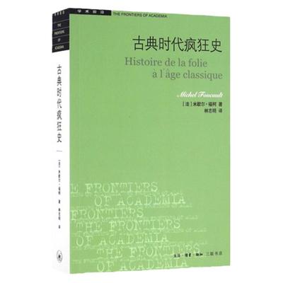 新华书店学术前沿系列古典时代疯狂史二版歇 福柯著 哲学史 外国哲学 法国历史 世界通史书籍 三联书店官方