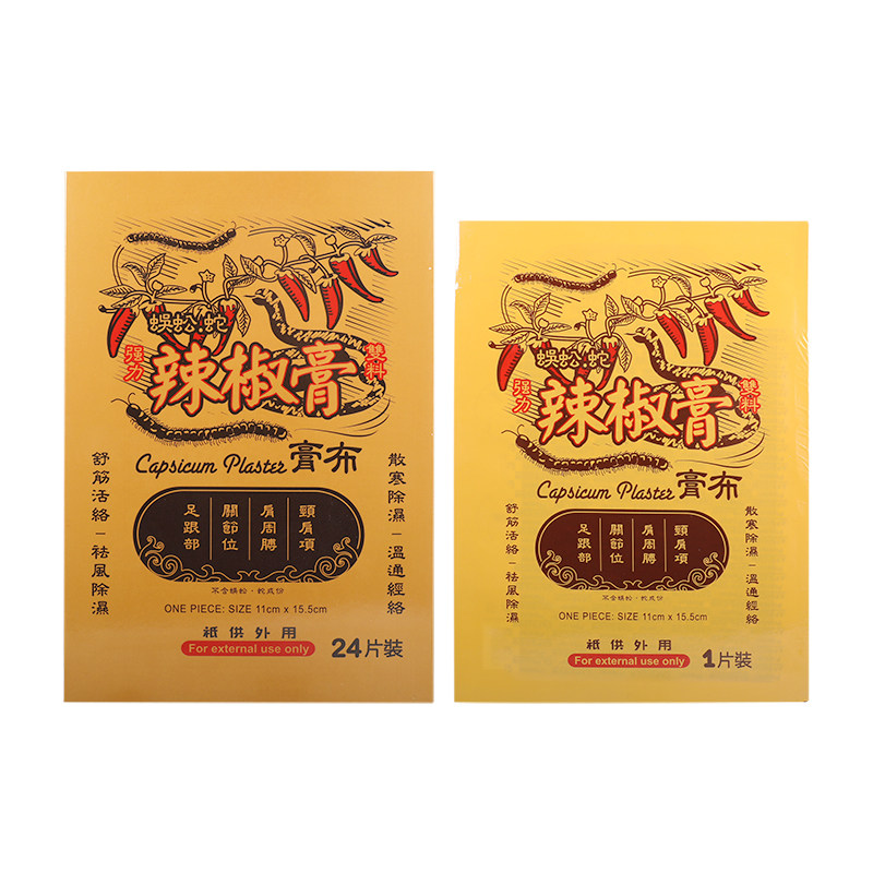 龙丰香港蜈蚣蛇强力双料辣椒膏膏布24片肌肉关节疼镇痛辣椒膏药贴