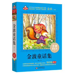 金波童话集 注音美绘本 金波 儿童6-12周岁小学生一二三四五六年级课外阅读经典文学故事书目新华书店书籍