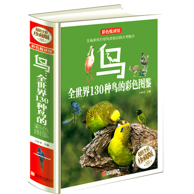 鸟类全世界130彩色图鉴鸟类