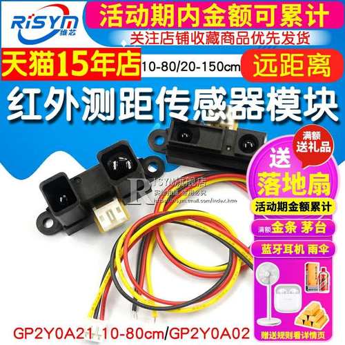 红外测距传感器GP2Y0A21YK0F 10-80cm20-150CM距离单片机智能小车