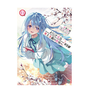 【现货】欢迎来到实力至上主义的教室 2年生篇 12.5 ようこそ実力至上主義の教室へ 2年生編12.5  原版日文轻小说 日本正版进口书