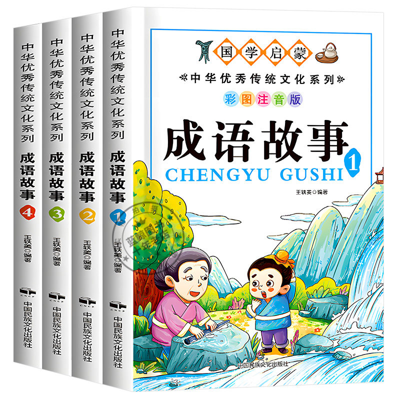 成语故事大全小学生版注音版一年级二三年级课外书阅读必读推荐中国中华成语故事儿童绘本幼儿大字小学生成语故事书籍精选正版老师