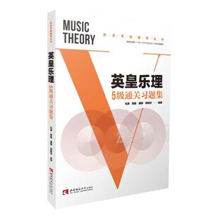 英皇乐理5级通关习题集  基本乐理进阶考级练习书籍 英皇全真模拟试题考级水平测试考试辅导丛书 马涛  西南师范大学出版社