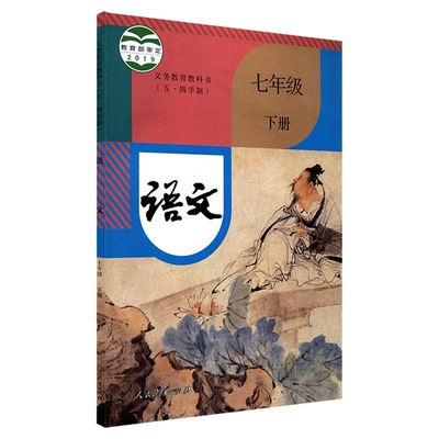 语文五四制人教版七年级下册