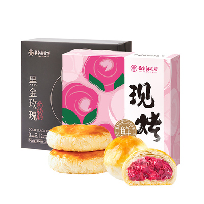 嘉华鲜花饼现烤玫瑰花饼