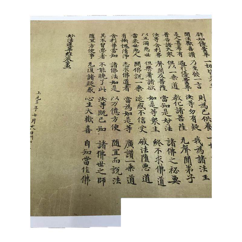 敦煌遗书 大英博物馆S3361莫高窟莲华经卷第一上元三年七月手稿