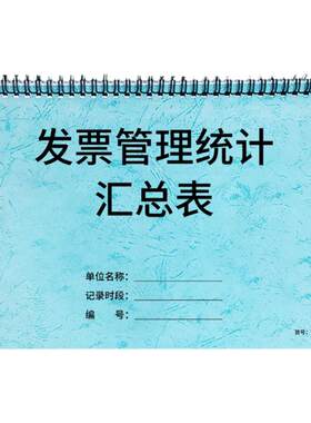 发票管理统计汇总表发票信息统计