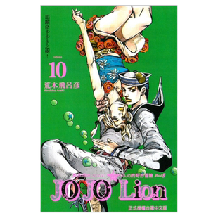 现货 漫画 JOJO的奇妙冒险PART 8 JOJO Lion 10 台版漫画书 荒木飞吕彦 乔乔 第八部 繁体中文东立出版社 日本动漫小说正版书籍