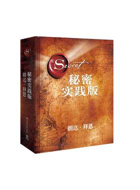 当当网 秘密实践版“吸引力法则”三部曲扛鼎之作《秘密》实践版，21天学会“吸引力法则”，为人生带来喜悦转变 励志正版书籍