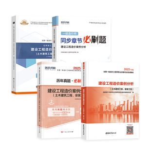 官方备考一级造价师2026年官方教材建设工程造价案例分析一造全国注册一级造价工程师历年真题习题集考试书土建安装管理计价2025版