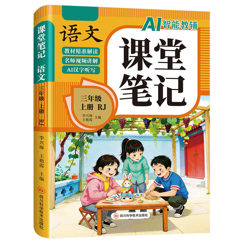 三年级上册课堂笔记人教版
