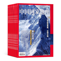 【送好禮】中國(guó)國(guó)家地理雜志 2025年9月起訂 1年共12期  雜志鋪 10月特刊 自然旅游地理人文風(fēng)俗地理知識(shí)科普旅行指南自然人文旅游