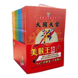 当当网正版童书美猴王系列丛书合订本全套16册西游记四大名著连环画大闹天宫吴承恩儿童幼儿启蒙早教趣味中国历史百科科普绘本故事