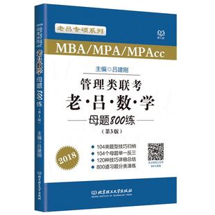 现货【送视频】2027管理类联考教材MBA MPA MPAcc 27老吕数学母题800练 吕建刚 199专硕考研逻辑老吕要点精编王诚写作罗瑞数学2026