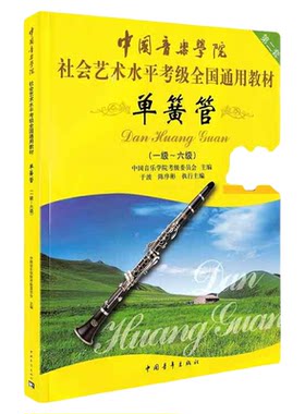 中国音乐学院单簧管考级教材1-