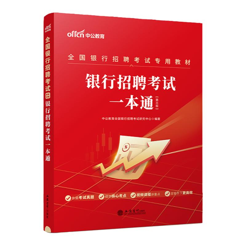 考试任选】中公2024全国银行招聘考试教材一本通历年真题笔试资料春秋季招校园招聘用书工商交通建设中国银行广发招邮储村信用社23