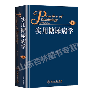 正版 实用糖尿病学 第4版第四版 迟家敏人民卫生出版社减肥手术干细胞移植连续血糖监测操作方法血糖波动与高尿酸血症患者社区管理