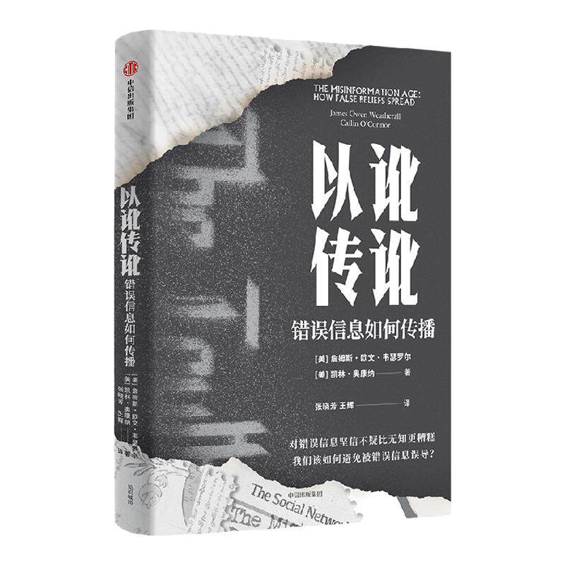 以讹传讹：错误信息如何传播 凯林奥康纳等著 抵御错误信息的有力武器 通往真知的指南 中信出版社图书 正版
