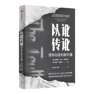以讹传讹：错误信息如何传播 凯林奥康纳等著 抵御错误信息的有力武器 通往真知的指南 中信出版社图书 正版