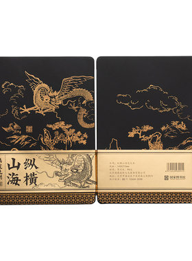 国家图书馆山海经笔记本
