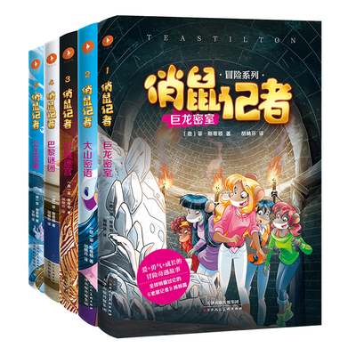 【王芳、祖艾妈强烈推荐!官方】俏鼠记者冒险系列:第一辑（全5册）在冒险奇遇、耳濡目染中培养孩子阅读理解能力 提高作文写作能力