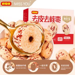 好想你missyou去皮去核枣318g/箱方便食用营养免洗煲汤精选产品