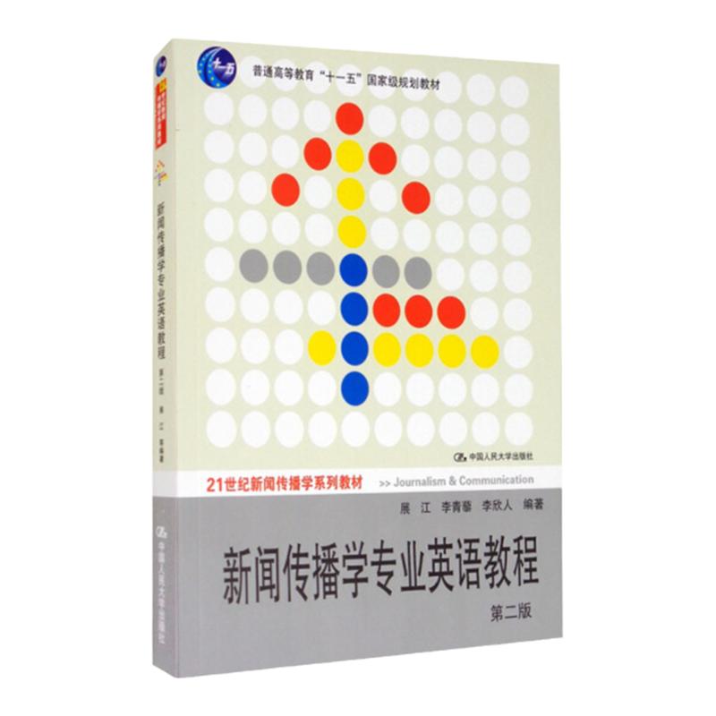 新闻传播学专业英语教程(第二版)21世纪新闻传播学系列教材 展江 李青藜 李欣人 中国人民大学出版社