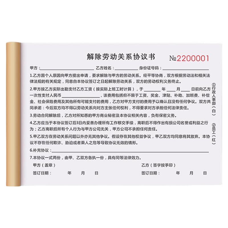 【律师版】解除劳动关系协议书公司员工用工雇佣劳务合同务工离职申请单据表离职辞职退工单终止劳动通知证明