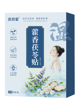 去湿艾灸贴黄芪茯苓健脾胃排汗疏通中焦湿寒祛肚子肚脐贴艾草足贴