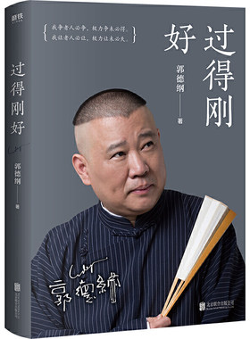 当当印签版【2025新版】过得刚好 郭德纲 人生四十多年的江湖过往 说书唱戏讲相声 回首人生过得刚好 郭德纲自传书 郭论德云社相声