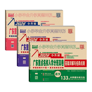 正版 2026 广东重点名校小升初 mk 密考真题卷 88 套 人教版语文数学英语 十大名校分班真卷 六年级总复习必刷题广州深圳东莞详解