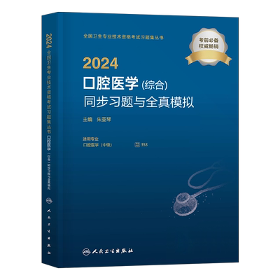 人卫版新版2026年口腔医学综合中级主治医师职称资格考试习题模拟试卷指导用书教材军医历年真题习题集353考研人民卫生出版社2025