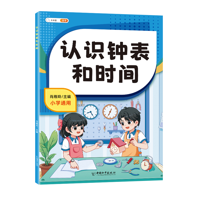 斗半匠认识人民币钟表和时间学习教具一年级元角分换算币练习册下册钱币学具